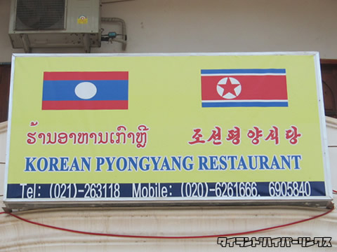 北朝鮮レストラン「朝鮮平壌飯店」＠ビエンチャン