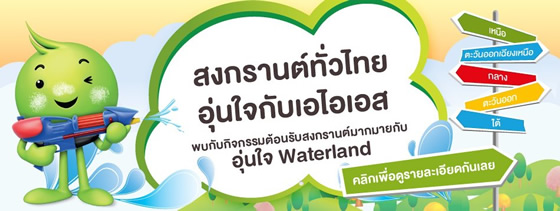 อุ่นใจ Water Land