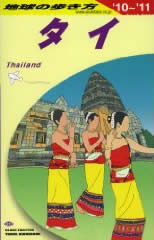 地球の歩き方・タイ 2010～2011