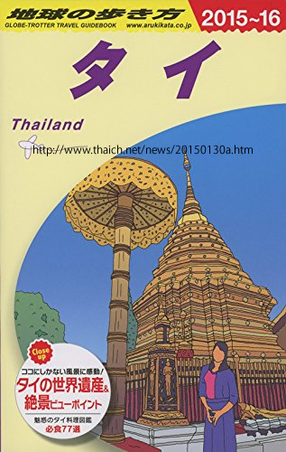 ガイドブック「地球の歩き方 タイ 2015－2016」が2015年2月7発売