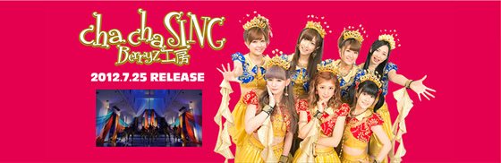 Berryz工房『cha cha SING』特設サイト