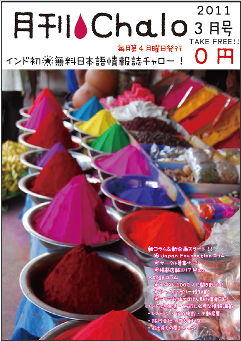 インド初の日本語フリーペーパー「月刊Chalo」の誌面がダウンロード可能に