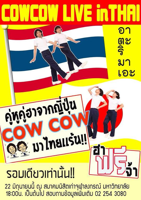 タイ人限定！COWCOWがバンコク・チュラーロンコーン大学でタイ語お笑いライブ開催！