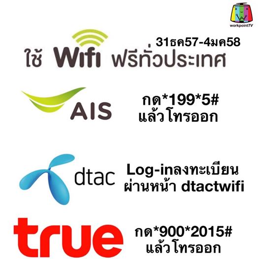 2015年お正月 タイの携帯3社が無料WiFiサービス