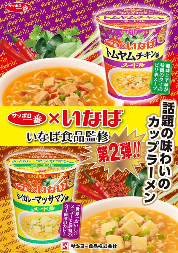 サッポロ一番×いなば「タイカレー マッサマン味ヌードル」「トムヤムチキン味ヌードル」が新発売