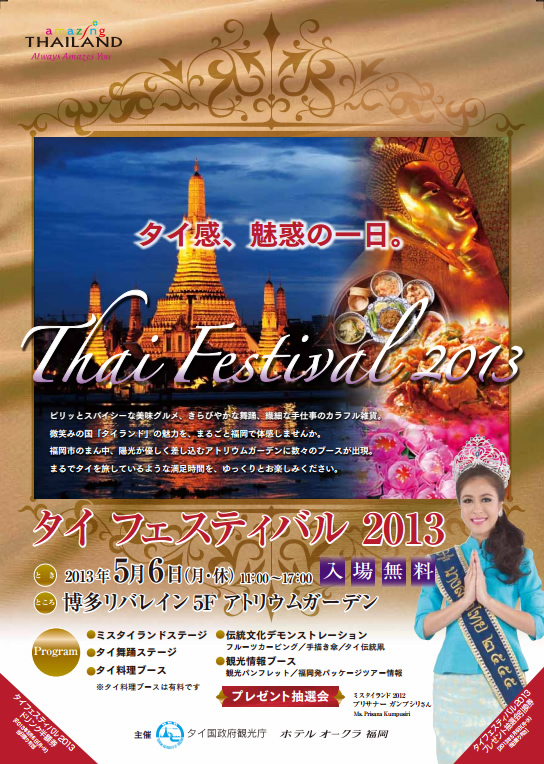 福岡・博多リバレインでタイフェスティバル2013が5月6日開催