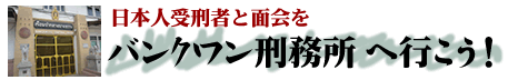 バンクワン刑務所へ行こう