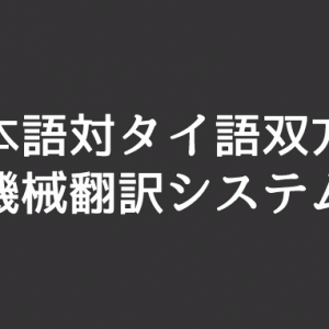 日本語対タイ語双方向の機械翻訳システムを販売開始