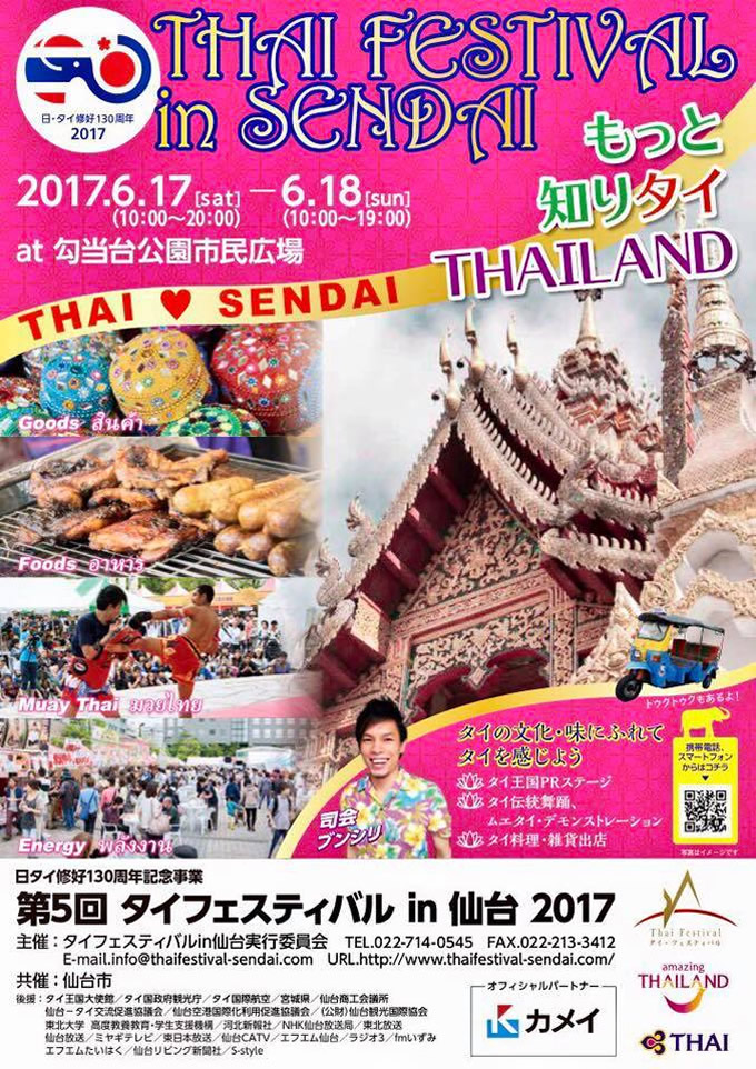「第5回タイフェスティバル in 仙台2017」が仙台・勾当台公園市民広場で6月17日・18日開催