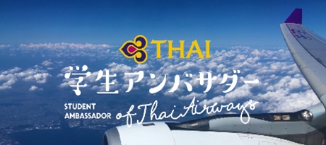 「タイ国際航空学生アンバサダー」のショートムービー公開