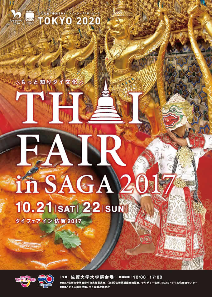 「タイフェア in SAGA 2017」が佐賀大学大学祭会場で10月21日・22日開催