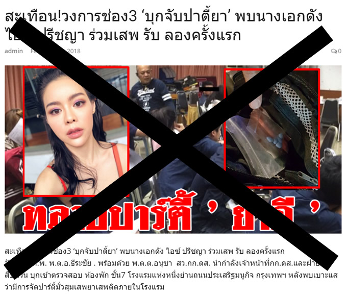 人気女優アイス・プリーチャヤーがフェイクニュース被害、麻薬パーティ参加で逮捕との記事を否定