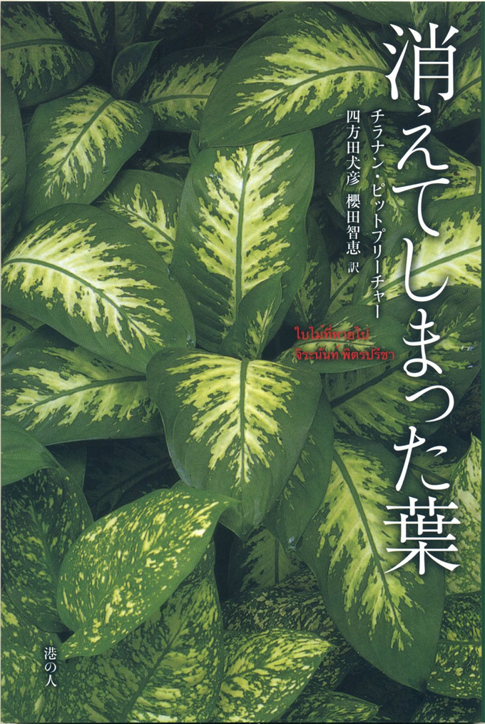 チラナン・ピットプリーチャーのタイ詩集「消えてしまった葉」発売