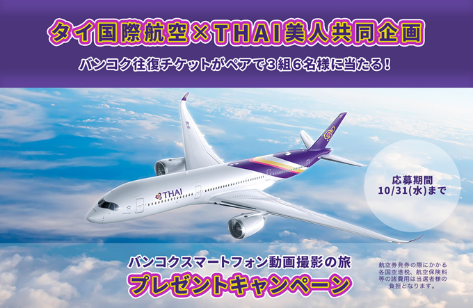 タイ国際航空×THAI美人共同企画「バンコク スマートフォン動画撮影の旅」プレゼントキャンペーン開催