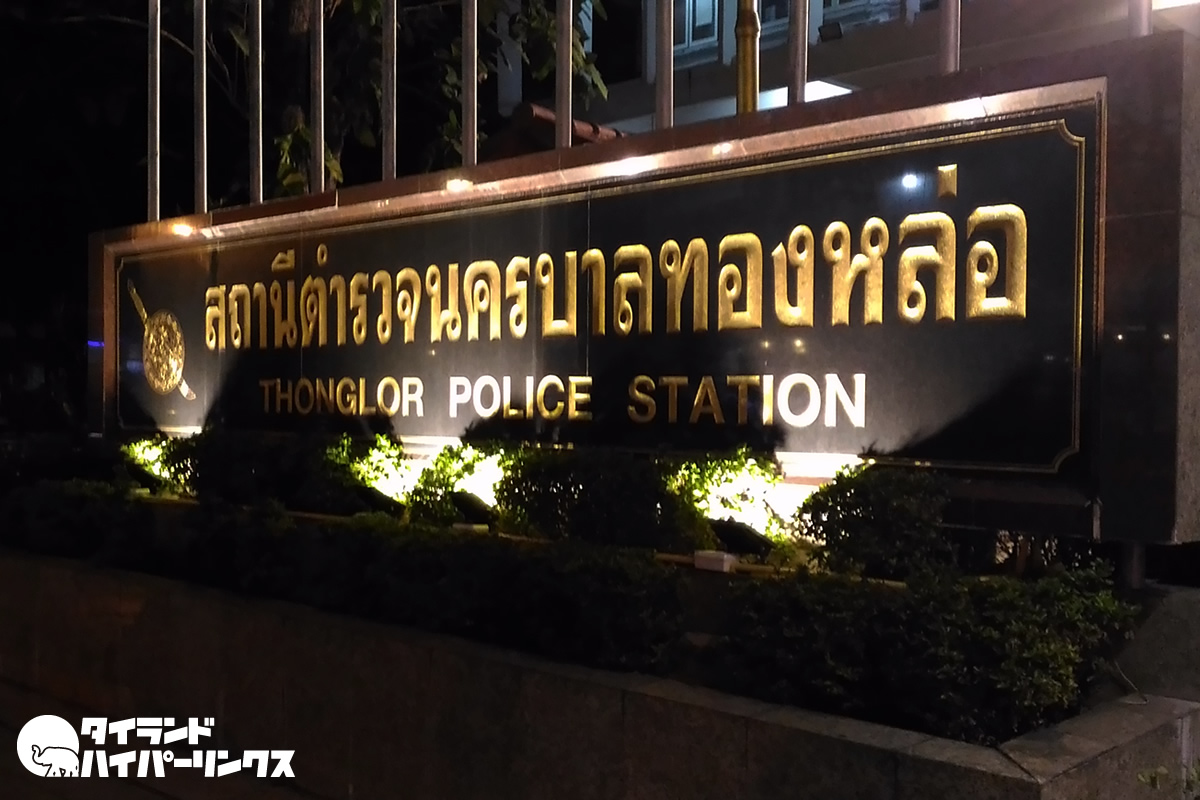 バンコク トンロー署の警察官2人が言いがかりで旅行者を恐喝か タイランドハイパーリンクス Thai Hyper