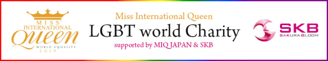 LGBT支援チャリティ世界募金を「ミスインターナショナルクイーン2109」で実施