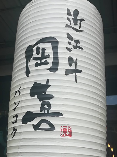 近江牛専門店「岡喜」