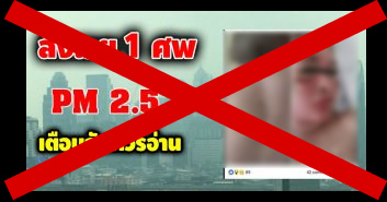 PM2.5で死亡との嘘の記事をニュースサイトに掲載、タイ人の男を逮捕