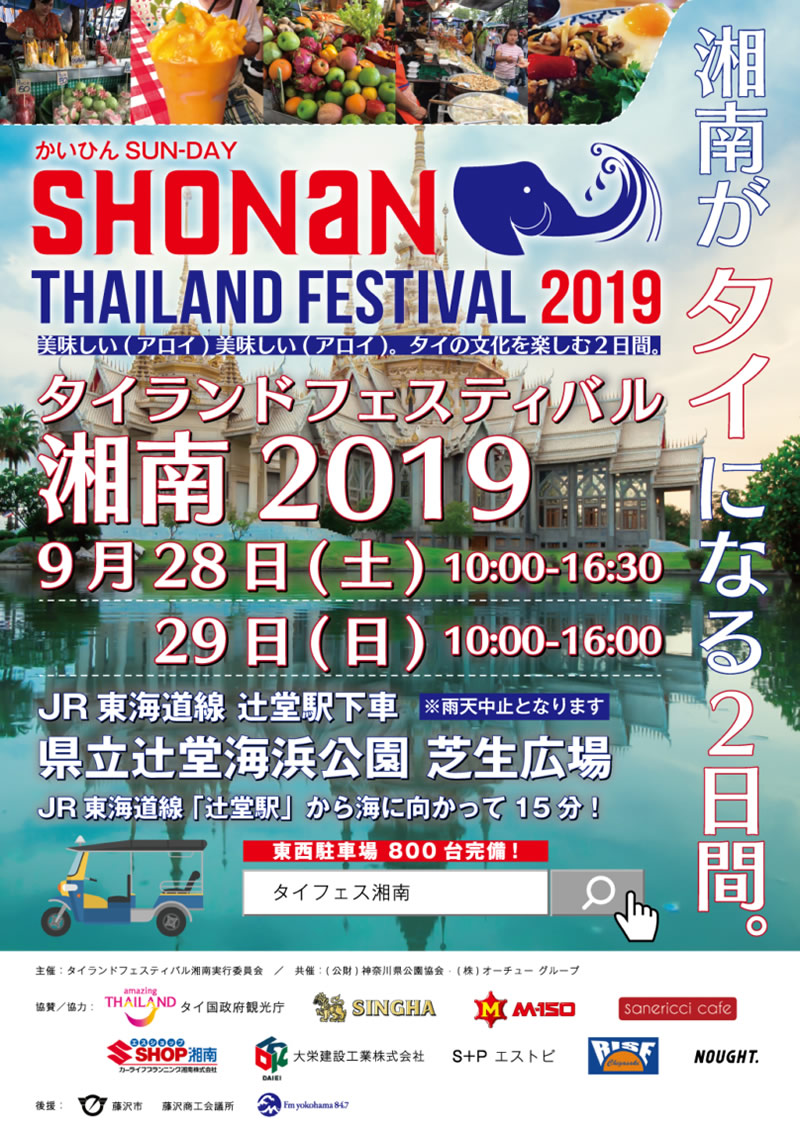 「タイランドフェスティバル湘南2019」が9月28日・29日開催