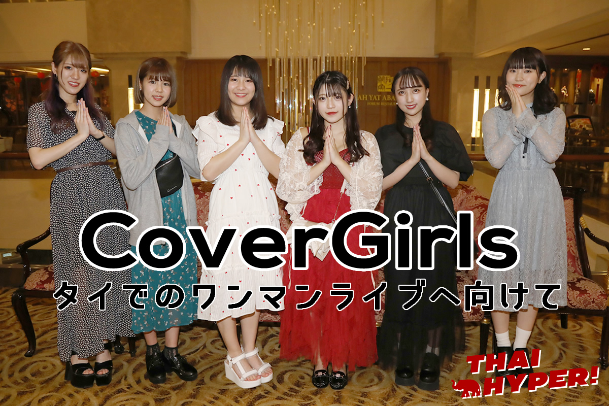 CoverGirls独占インタビュー～タイでのワンマンライブへ向けて