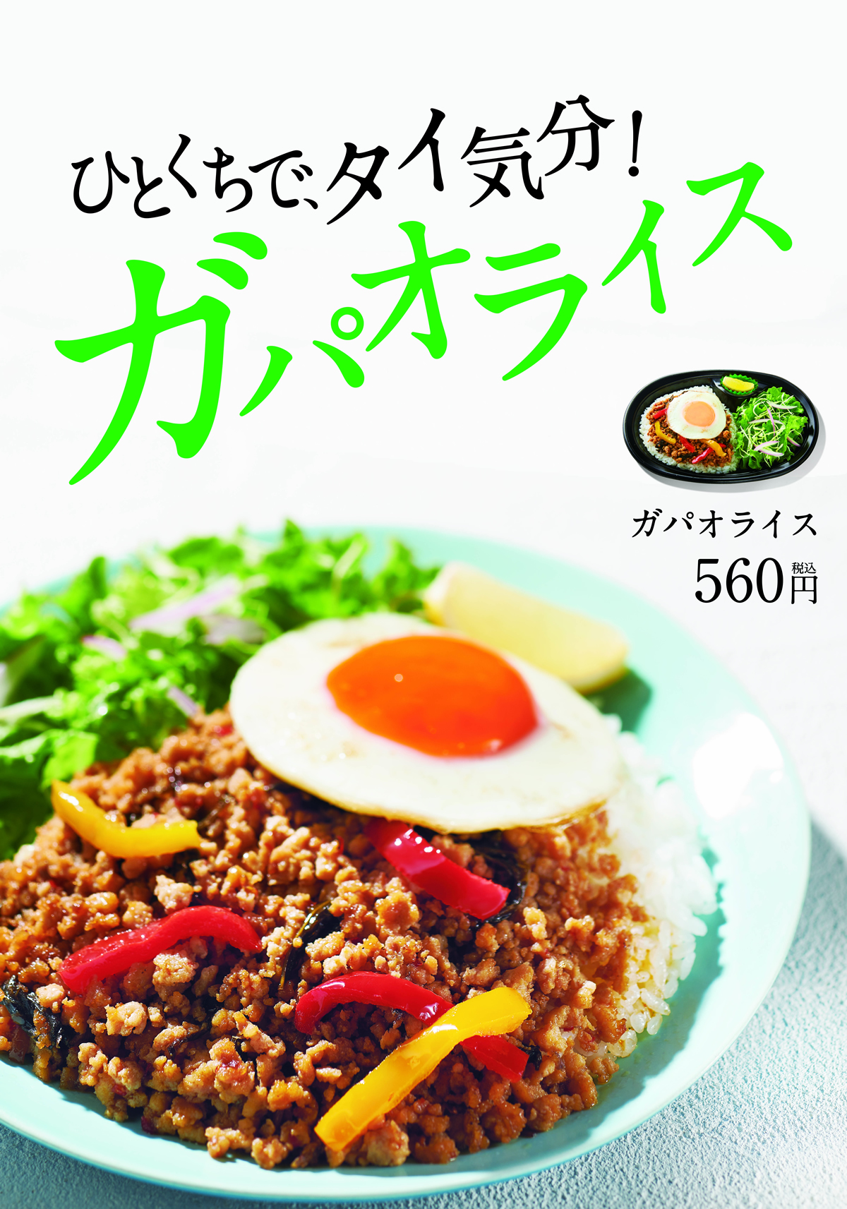 「ほっともっと」タイ直輸入ソースで炒めた『ガパオライス』（５６０円）発売