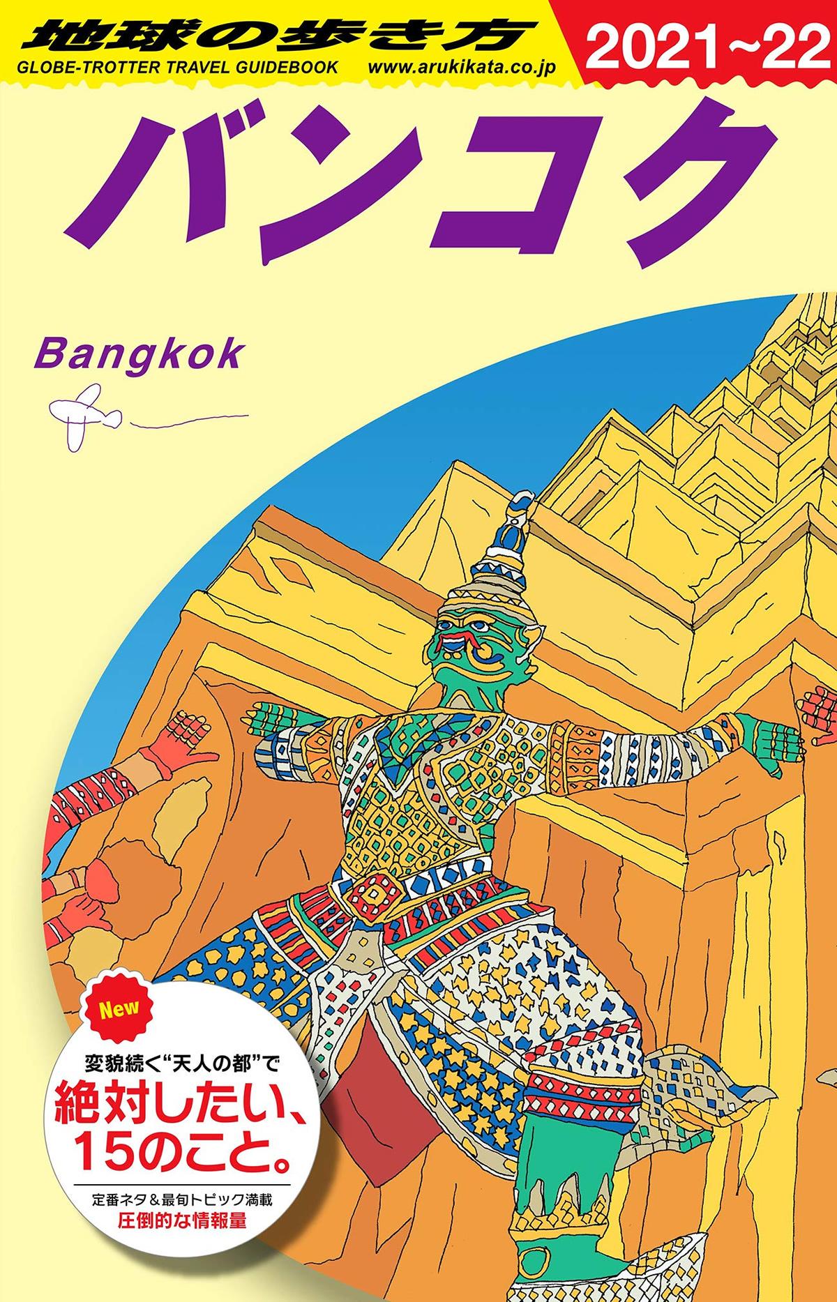 ガイドブック最新版「地球の歩き方 バンコク」は2020年8月発売