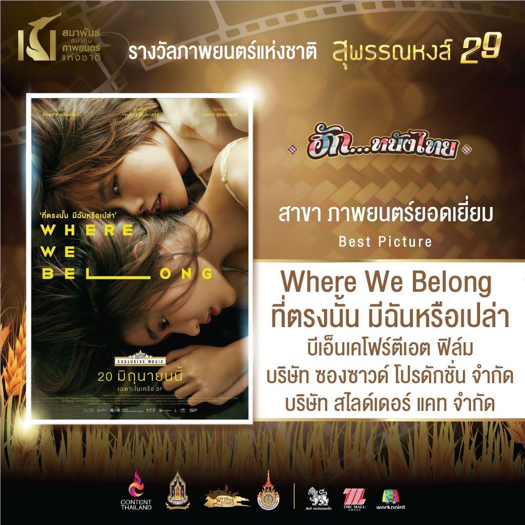 Where We Belong が最優秀作品賞など6冠 第29回スパンナホン賞 タイランドハイパーリンクス Thai Hyper