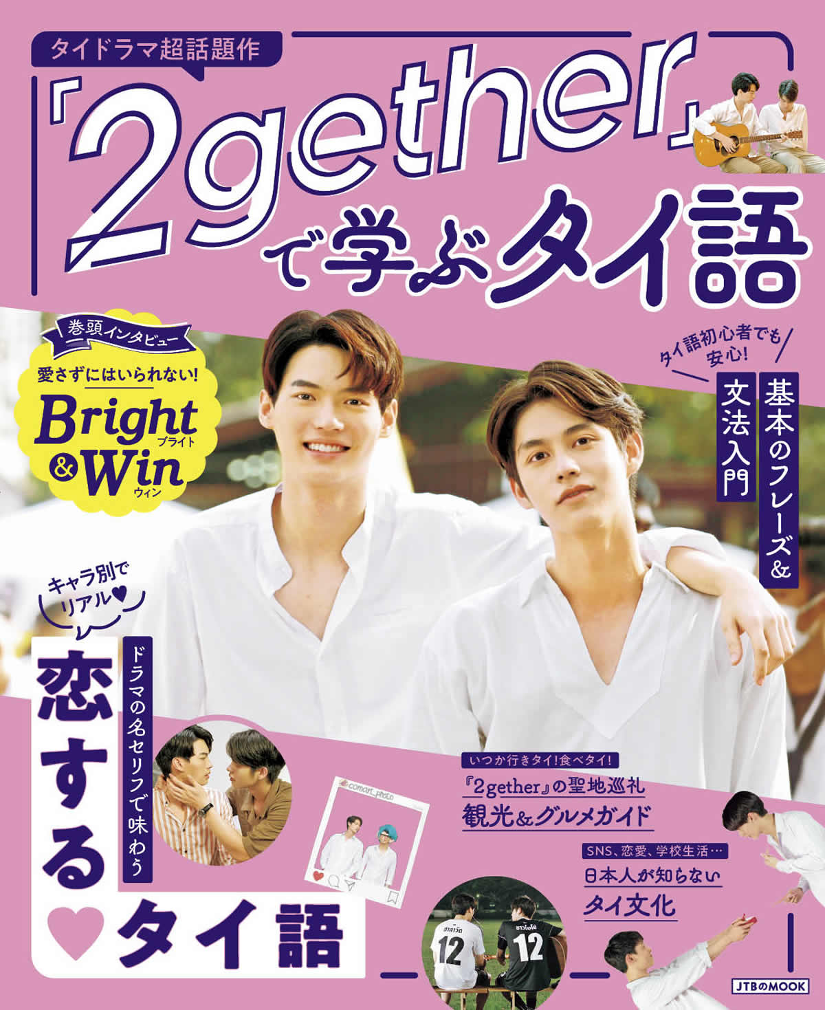 BLドラマでタイ語を学ぶ！「『２gether』で学ぶタイ語」 2021年3月29日（月）発売 | タイランドハイパーリンクス：Thai Hyper