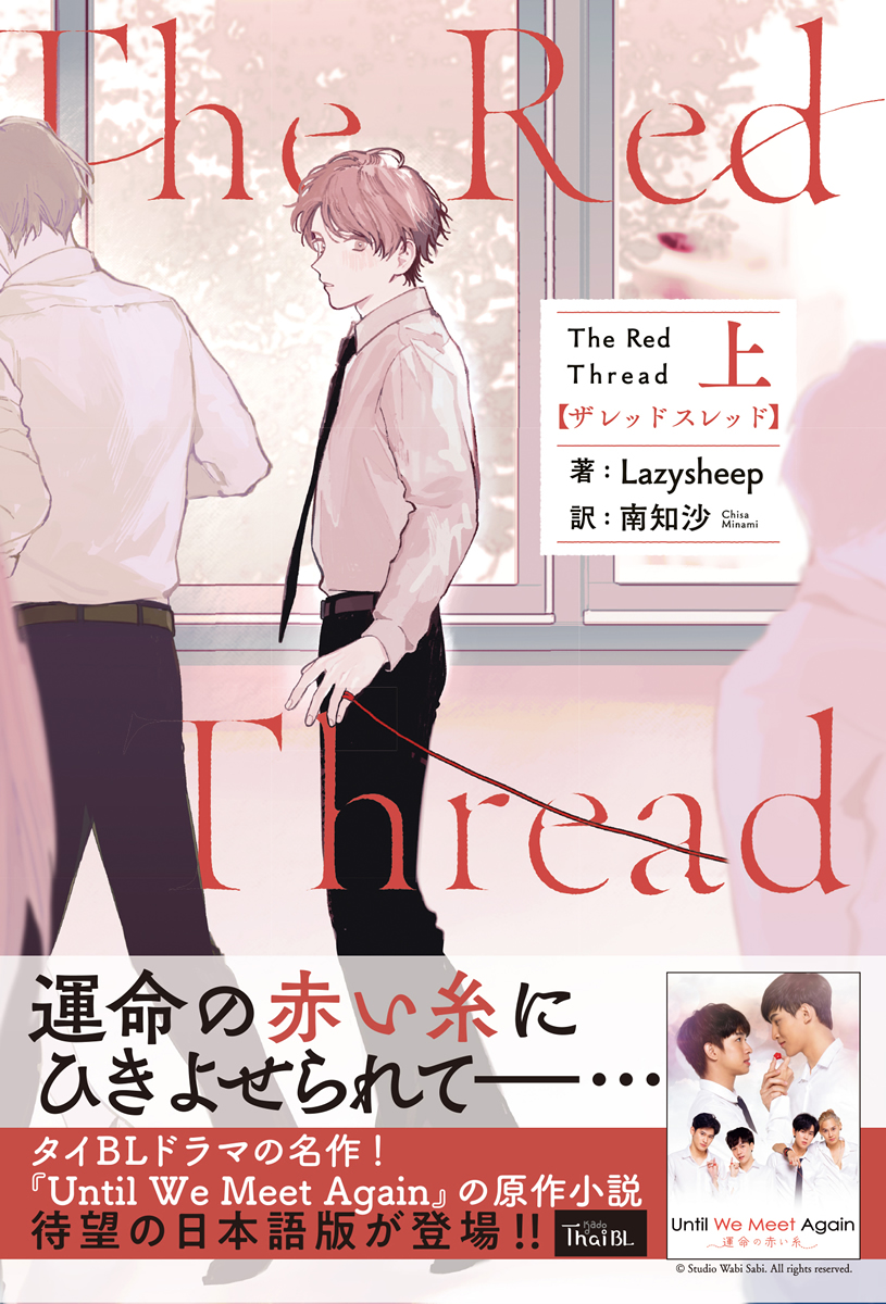 タイblドラマ Until We Meet Again の原作小説 The Red Thread 上 下巻日本語版が同時発売 電子書籍版配信スタート タイランドハイパーリンクス Thai Hyper