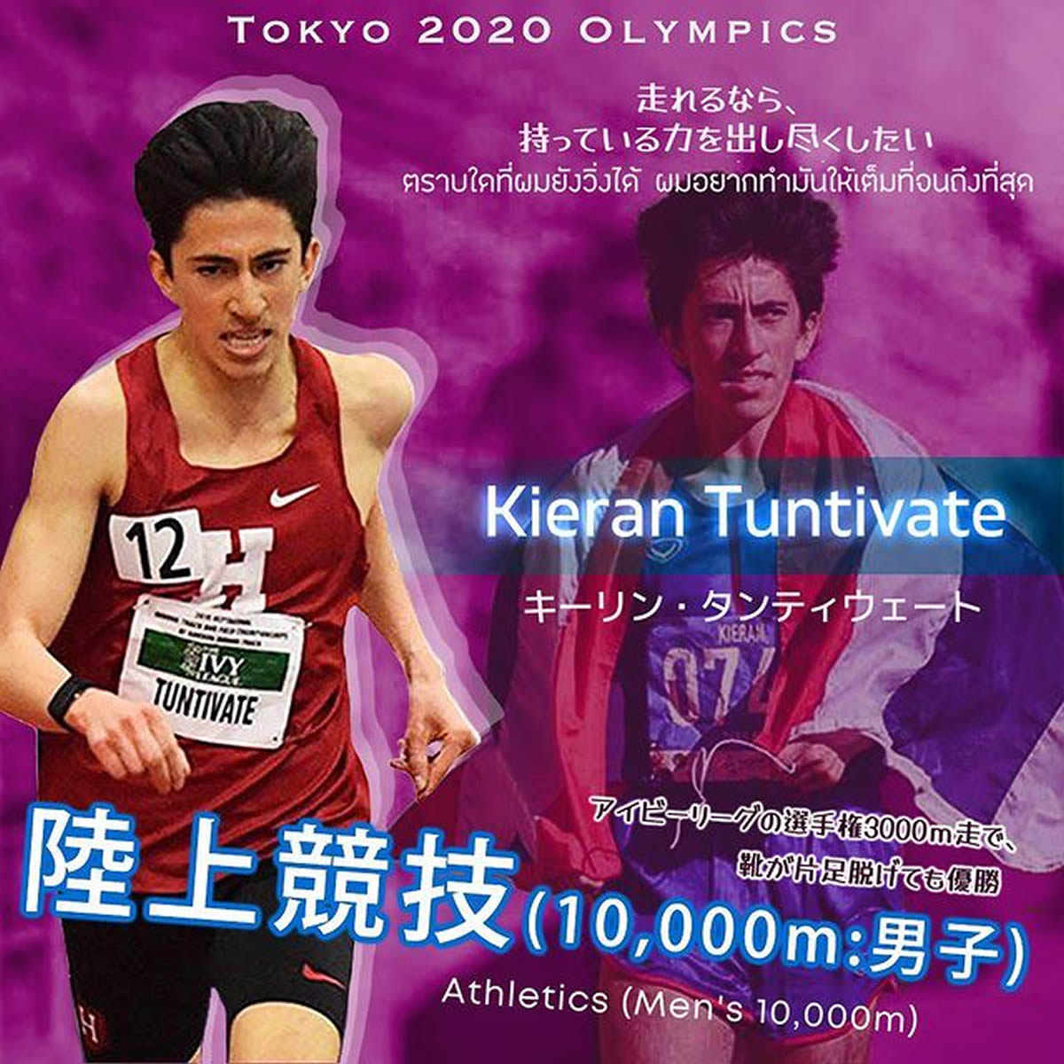 キーリン・タンテウェート選手［男子陸上 タイ代表］東京2020オリンピック