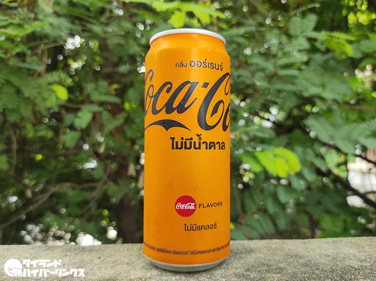 新デザインに生まれ変わったオレンジ風味コカ コーラの缶 タイランドハイパーリンクス Thai Hyper