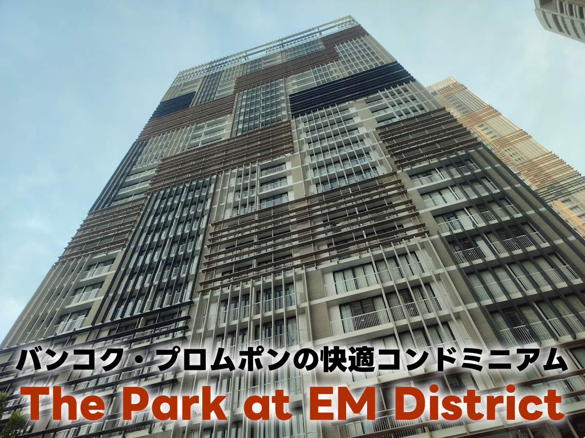 「The Park at EM District」滞在記～プロムポンで極上サービスアパートメント探し！＜PR＞