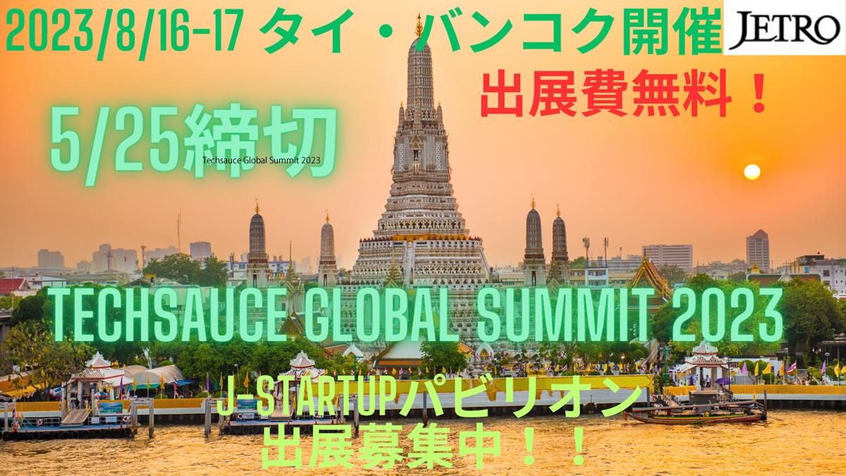 【無料】タイ最大級のテックイベント「Techsauce Global Summit 2023」J-Startupパビリオン出展募集