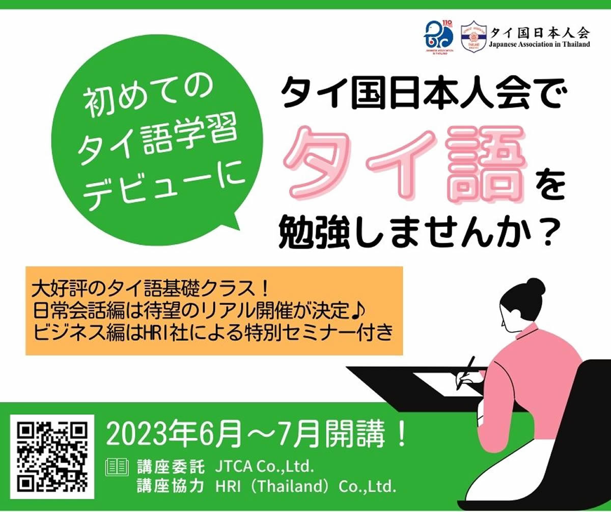 【6～7月開講】日本人会・タイ語基礎クラス（日常会話編・ビジネス編）