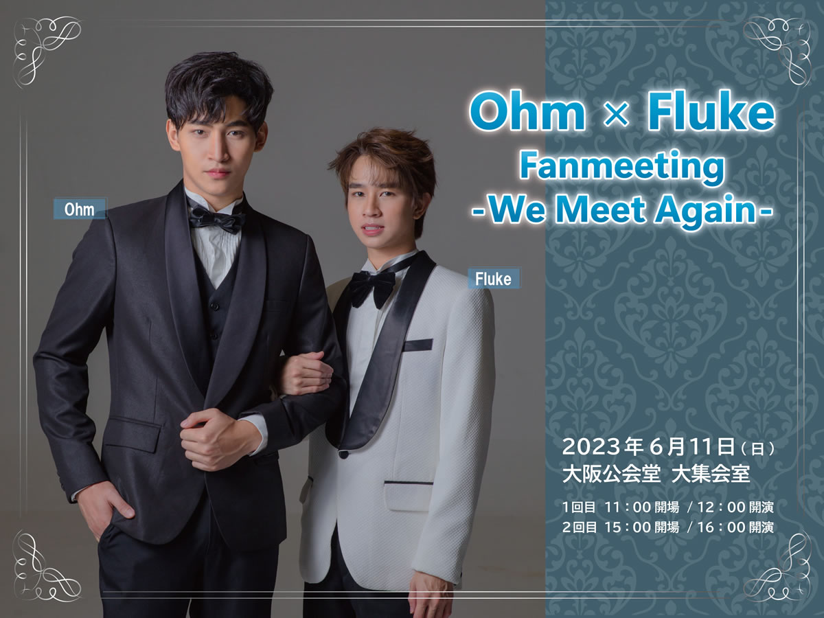 タイ人俳優オーム＆フルークの日本公演「Ohm × Fluke Fan meeting -We Meet Again-」が大阪で開催
