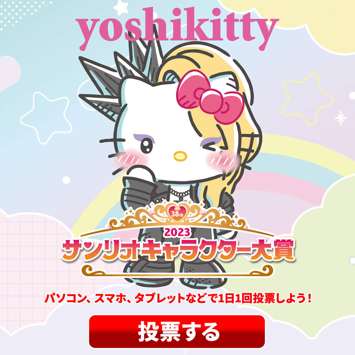 yoshikitty サンリオキャラクター大賞中間発表、タイで2位にランクイン