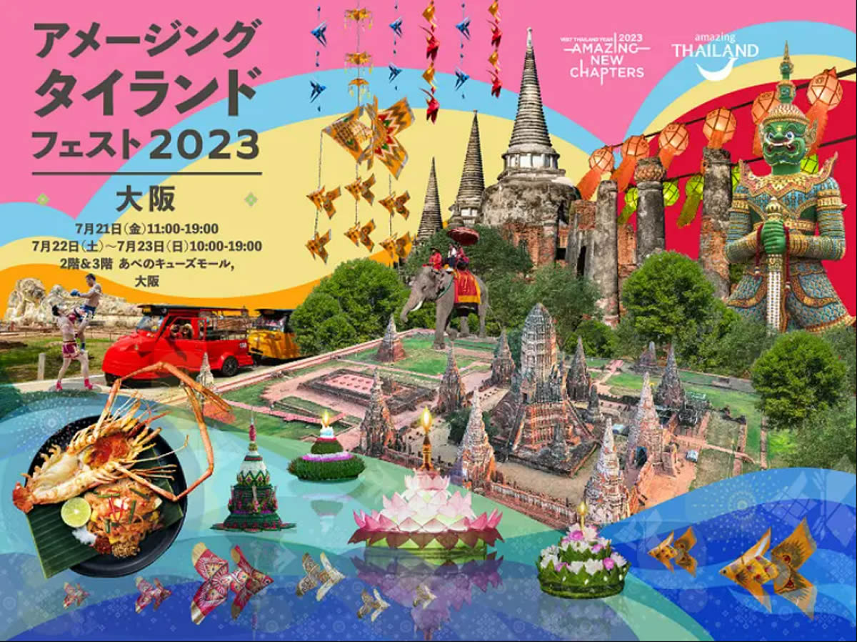 「アメージング・タイランド・フェスト2023大阪」が7月21日(金)・22日(土)開催