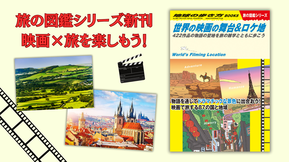 タイのロケ地へ行こう！地球の歩き方『世界の映画のロケ地＆舞台