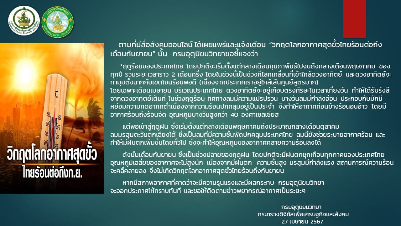 タイ気象局「極端な暑さは9月まで続く」説を否定