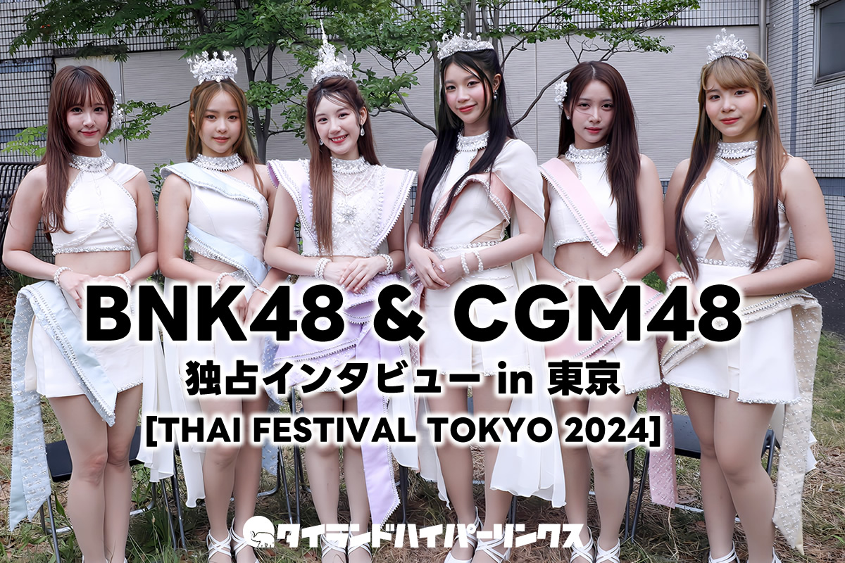 BNK48＆CGM48独占インタビュー～タイフェス東京2024出演の選抜メンバーはCGM48が5人！