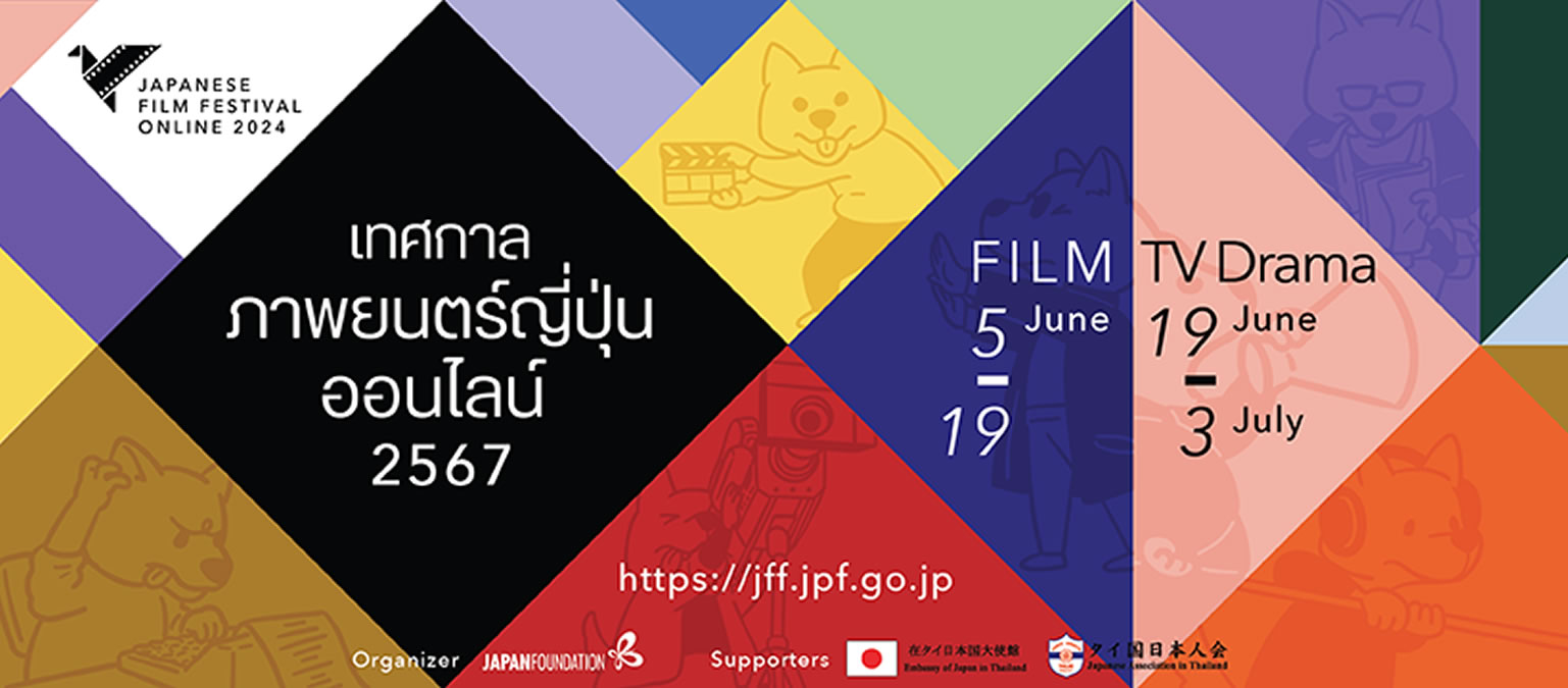 「オンライン日本映画祭2024」が6/5(水)～7/3(水)開催、タイからは映画20作品、TVドラマ2作品が無料視聴可能