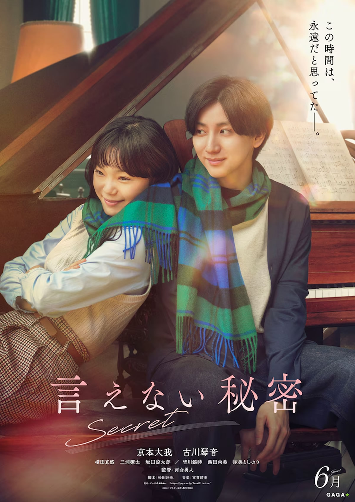 SixTONES京本大我主演映画『言えない秘密』がタイで2024年8月29日より劇場公開