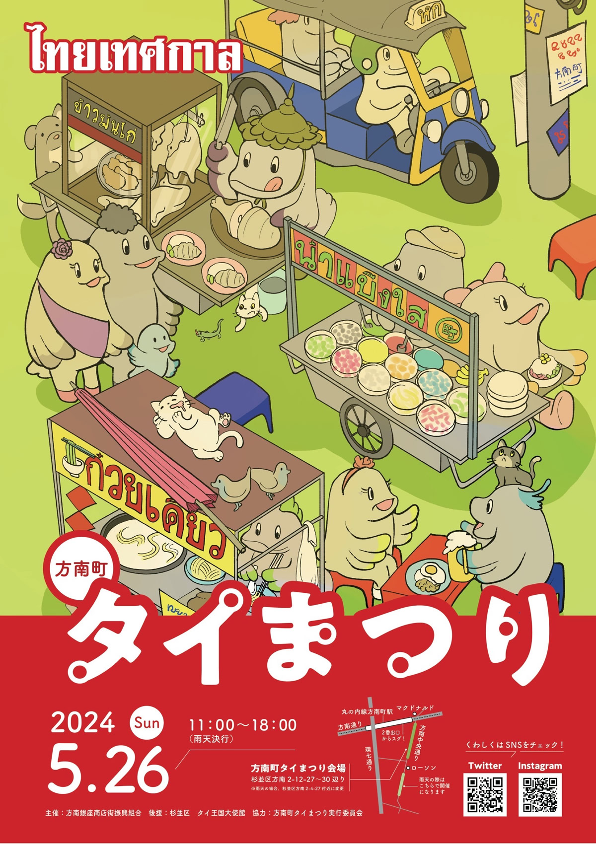 東京・杉並で「方南町タイまつり」開催、2024/5/26(日)11:00~18:00