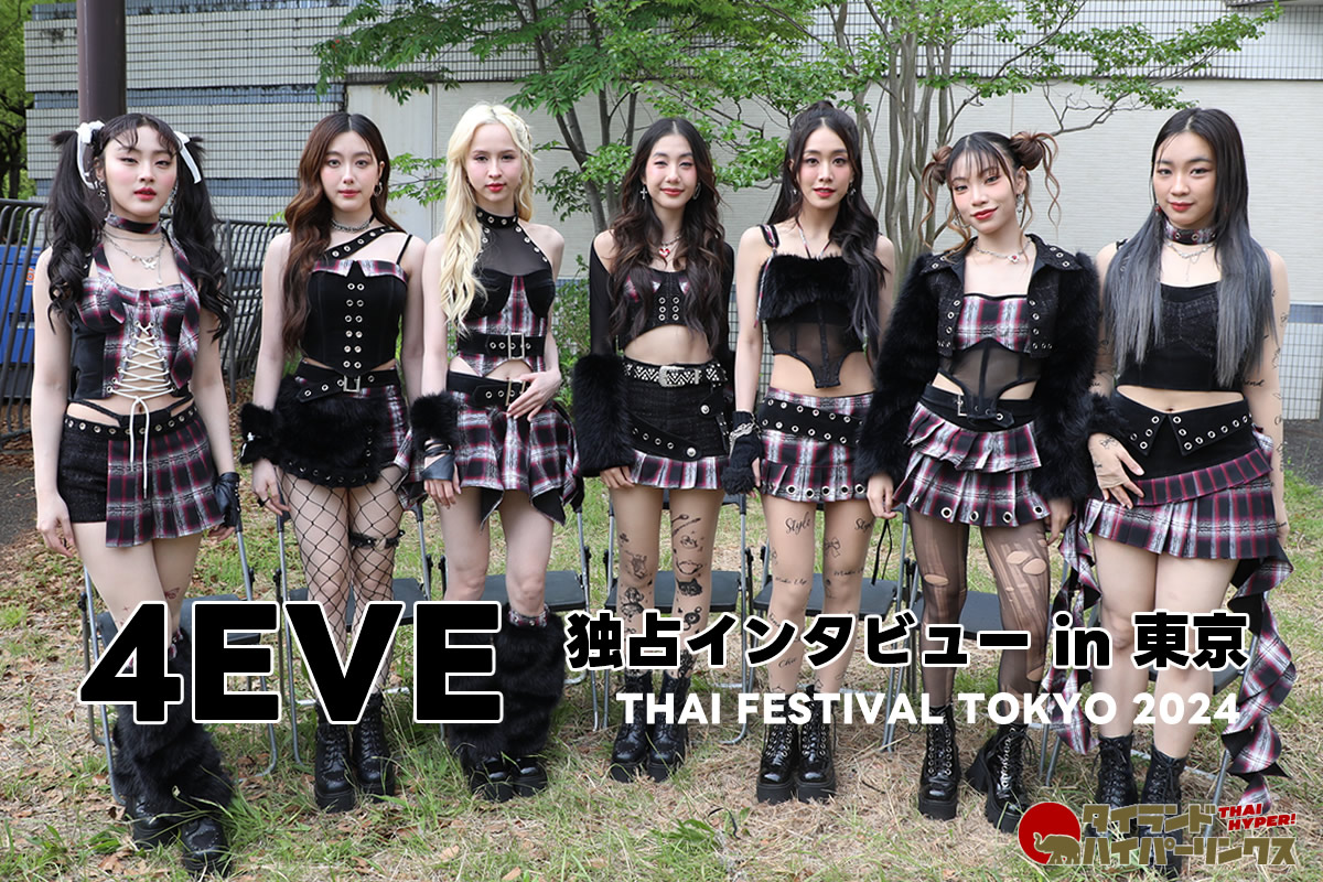 4EVE独占インタビュー～タイで最も熱いガールズグループが東京に！