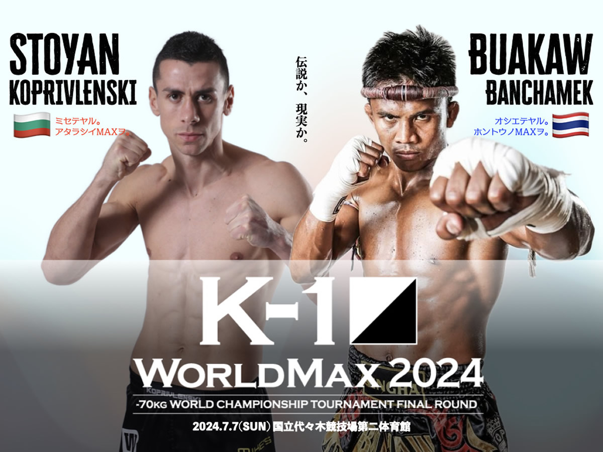 7.7「K-1 WORLD MAX」ブアカーオとストーヤン・コプリヴレンスキーが対戦決定 | タイランドハイパーリンクス：Thai Hyper