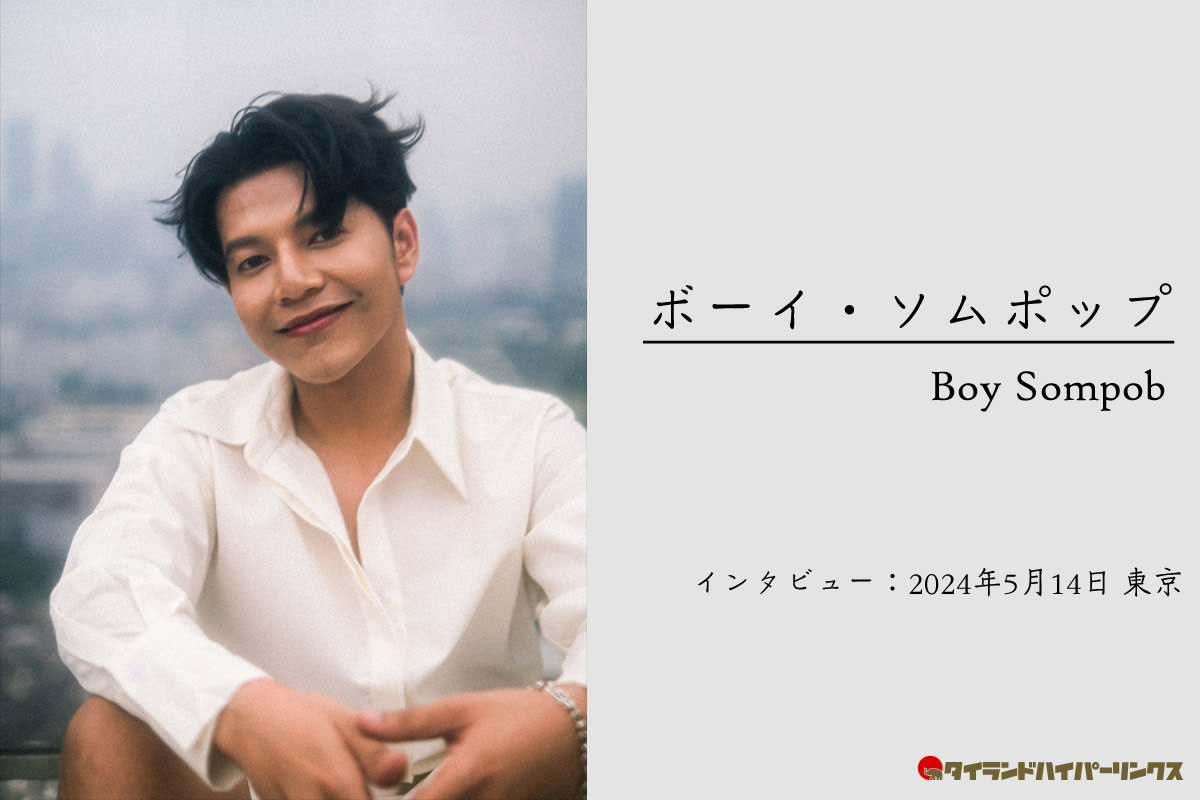 Boy Sompob独占インタビュー～神様が救った天使の歌声 | タイランドハイパーリンクス：Thai Hyper