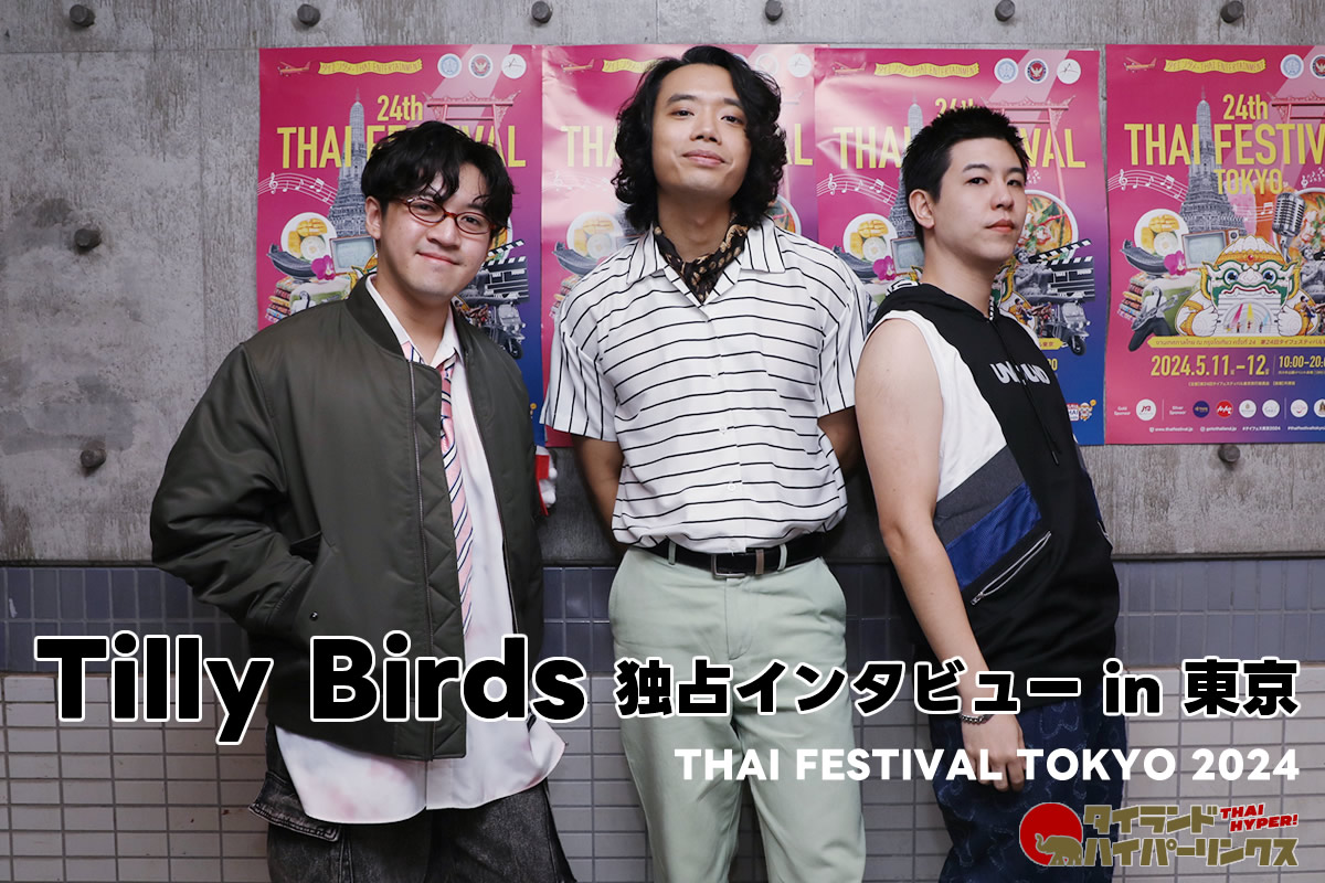 Tilly Birds独占インタビュー～オルタナティブの幅広さを再認識！ライブが楽しすぎる魅惑の3ピースバンド