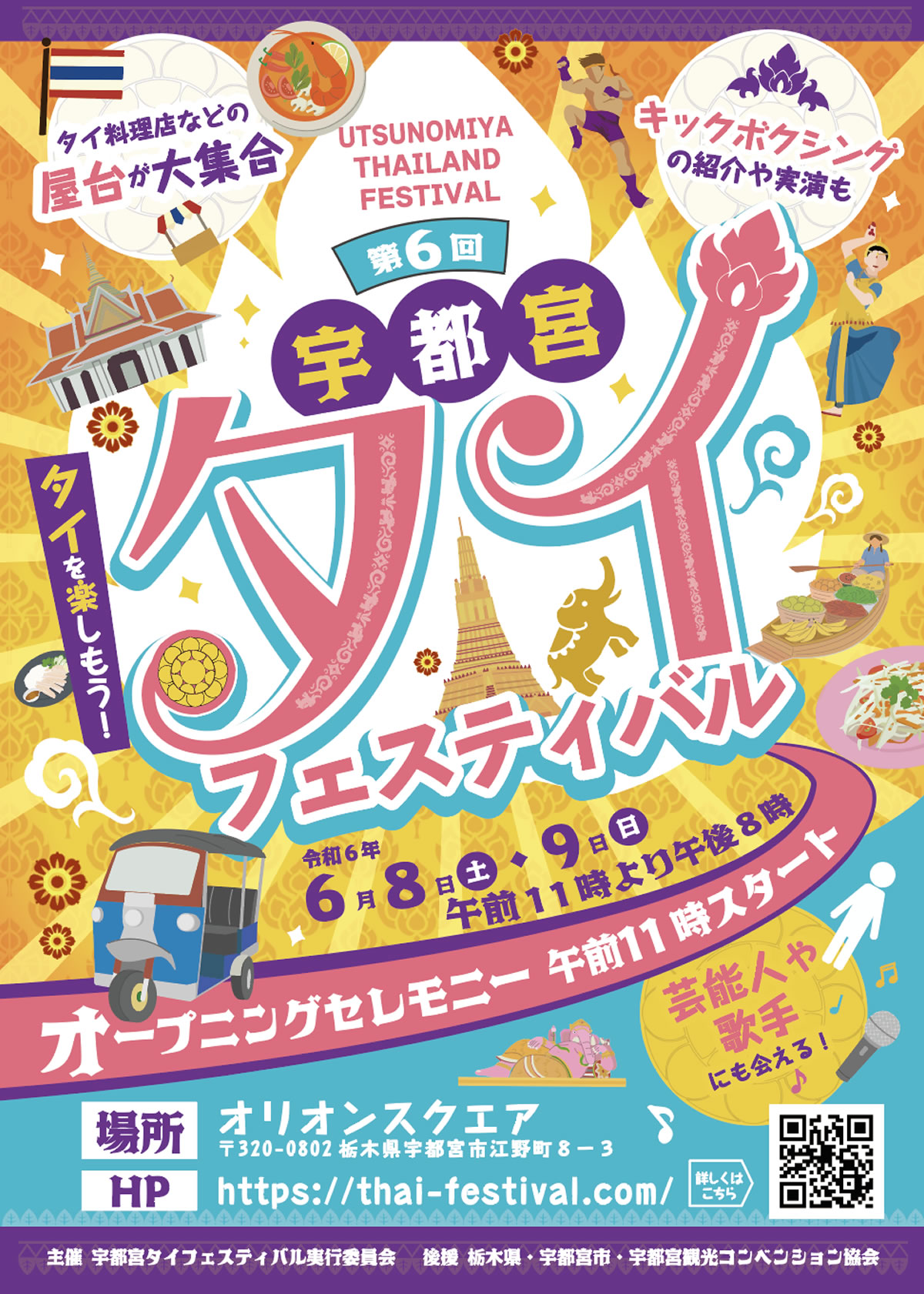「第6回 宇都宮タイフェスティバル」が2024年6月8日(土)・9日(日)開催