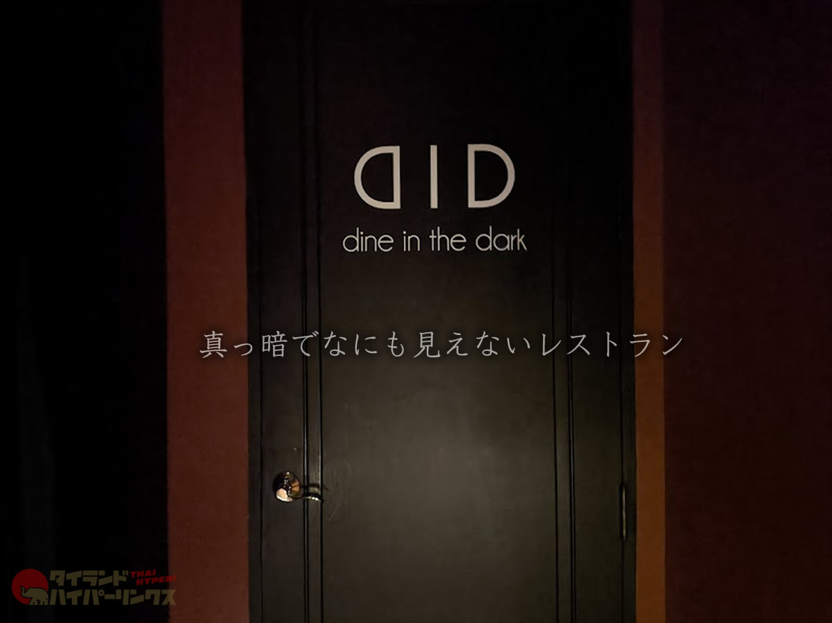 バンコクの暗闇レストラン「DID：Dine in the Dark」～まるで何も見えない、口に入れたのは何？＜PR＞