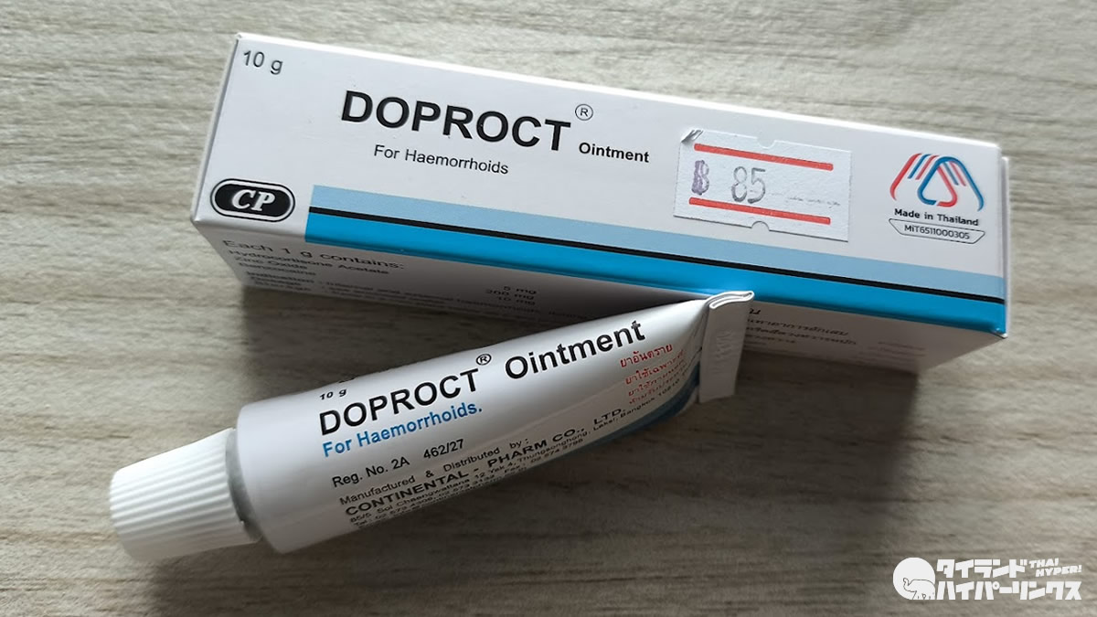 【医薬品】タイで痔には「DOPROCT」軟膏（85バーツ）